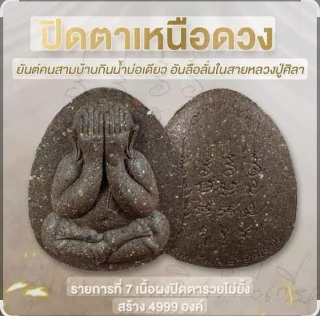 พระปิดตาหลวงปู่ศิลา เหนือดวงรายการที่ 7