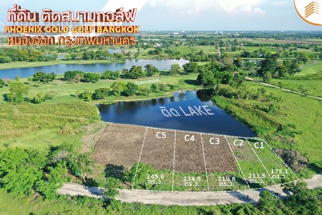 ขายที่ดินเปล่า แปลง C2 ขนาด 211 ตรว. ติดสนามกอล์ฟ Phoenix Gold Golf Bangkok หนองจอก 1