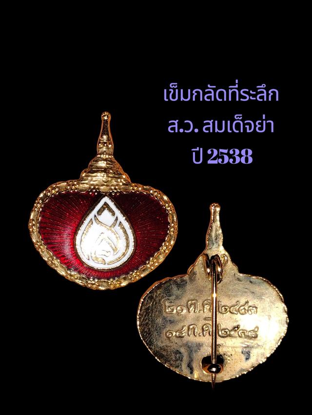 เข็มกลัดที่ระลึกงานพระราชทานเพลิงศพสมเด็จพระศรีนครินทราบรมราชชนนี (สมเด็จย่า)