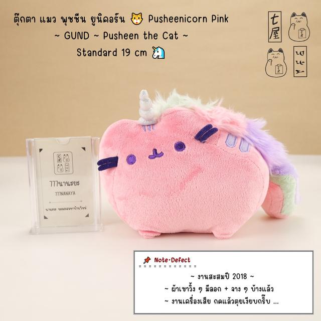 ตุ๊กตา แมว พุชชีน ยูนิคอร์น  🐱 Pusheenicorn Pink ~ GUND ~ Pusheen the Cat ~ Standard 19 cm 🦄