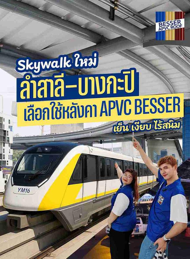 เลือกใช้หลังคา APVC BESSER Skywalk ใหม่ เส้นทางเชื่อมต่อสถานีรถไฟฟ้า บางกะปิ-แยกลำสาลี