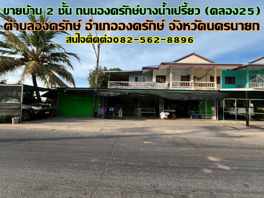 ขายบ้าน 2 ชั้น ถนนองครักษ์บางน้ำเปรี้ยว (คลอง25) องครักษ์ นครนายก 1