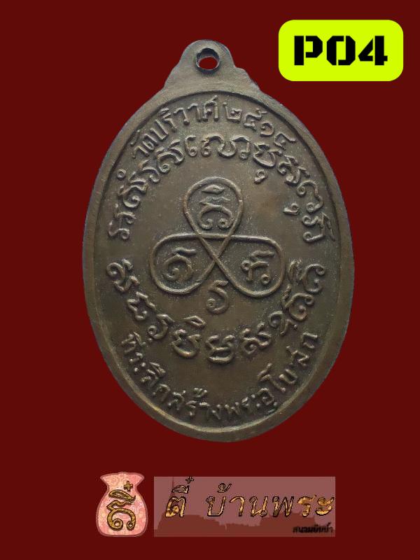 หลวงพ่อปาน คลองด่าน ออกวัดปริวาส ปี 2514 8