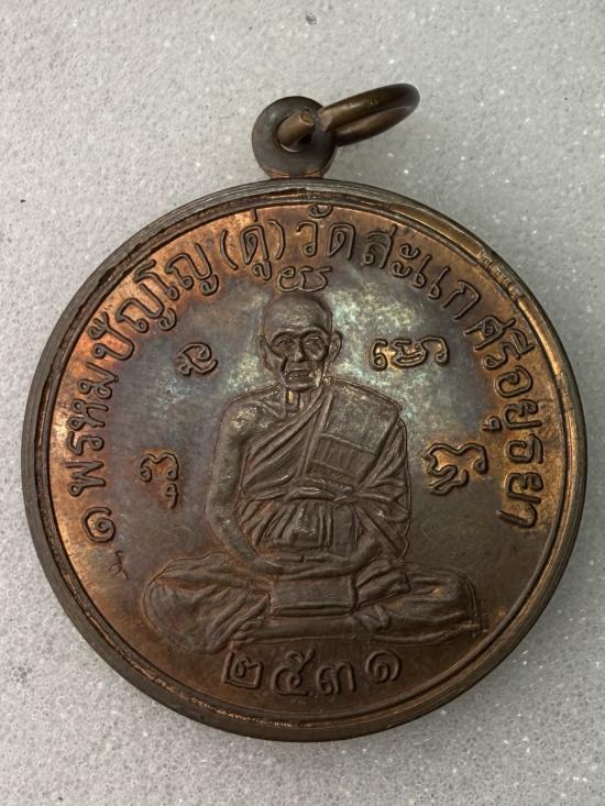 หลวงปู่ดู่วัดสะแกศรีอยุธยา