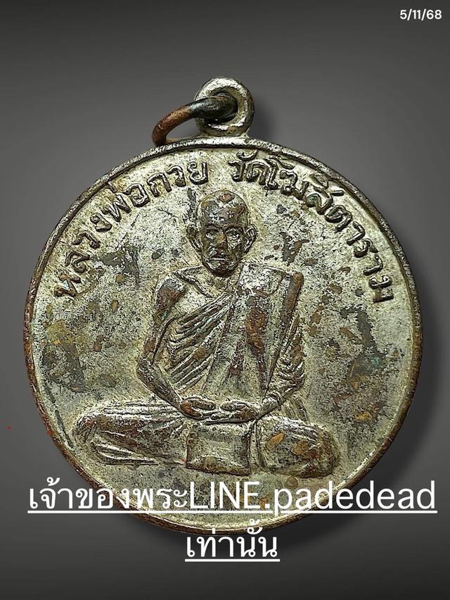 เหรียญ หลวงพ่อกวย โฆสิตาราม