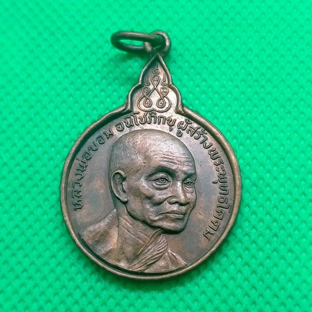 040 เหรียญหลวงพ่อขอม วัดไผ่โรงวัว