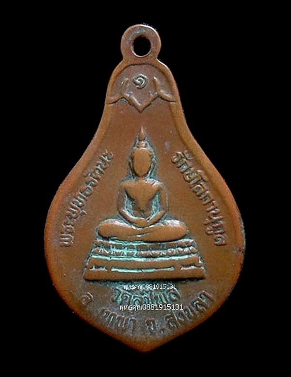 เหรียญหลวงปู่ทวดพะโคะ วัดลำไพล จ.สงขลา