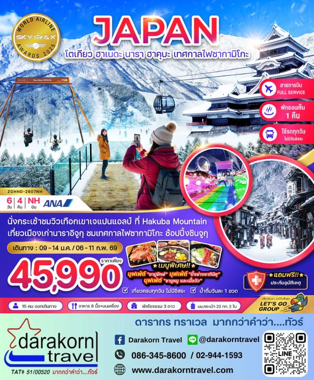 ทัวร์ญี่ปุ่น นาราอิจูกุ ฮาคุบะ เทศกาลไฟซากามิโกะ 6วัน 4คืน