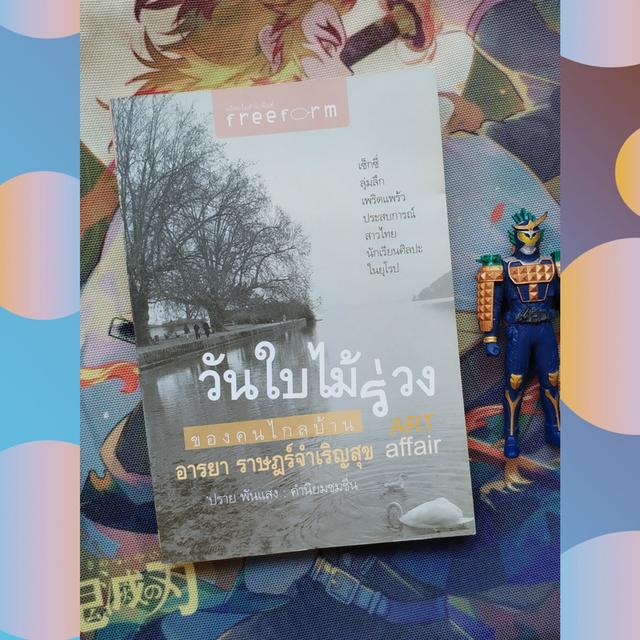 วันใบไม้ร่วงของคนไกลบ้าน : อารยา ราษฎร์จำเริญสุข