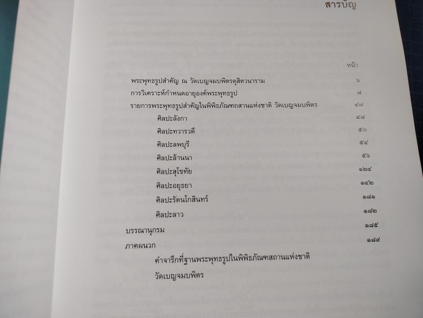 หนังสือวัดเบญจมบพิตร และพิพิธภัณฑสถานแห่งชาติ วัดเบญจมบพิตร พระพุทธรูปสำคัญในพิพิธภัณฑถสถานแห่งชาติ ีลายเซ็นและตราประทับความหนา200หน้า ปกอ่อน  3