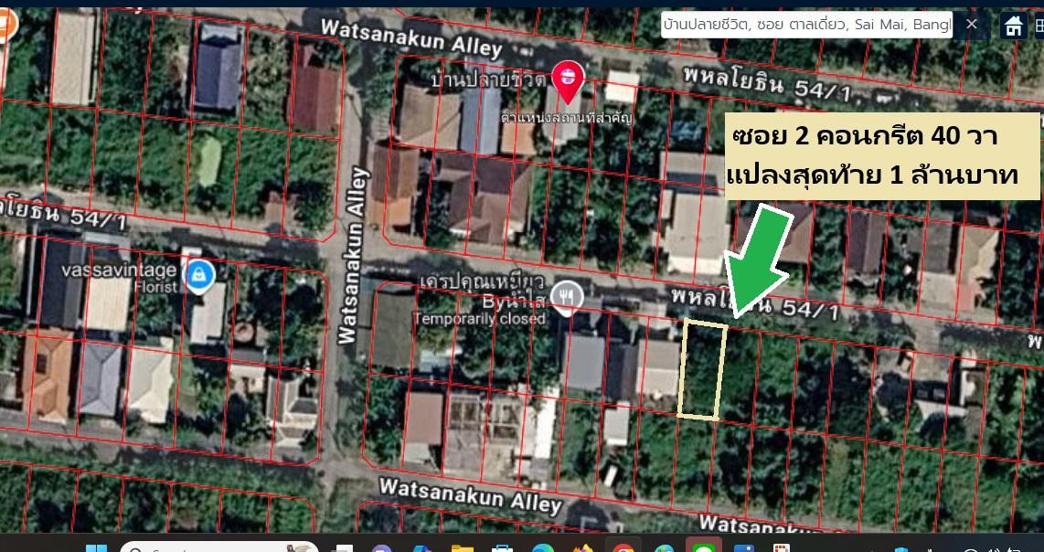ขายที่ดินสายไหมซอย 6 หรือพหลโยธิน 54/1แยก 8-4-3 ที่ดินแปลงจัดสรร ถนนคอนกรีตรอบด้วยบ้านดีๆ 40 ตารางวา แปลงเดียวที่เหลือตรงนี้ราคาเพียง 1 ล้านบาทเท่านั้ 1