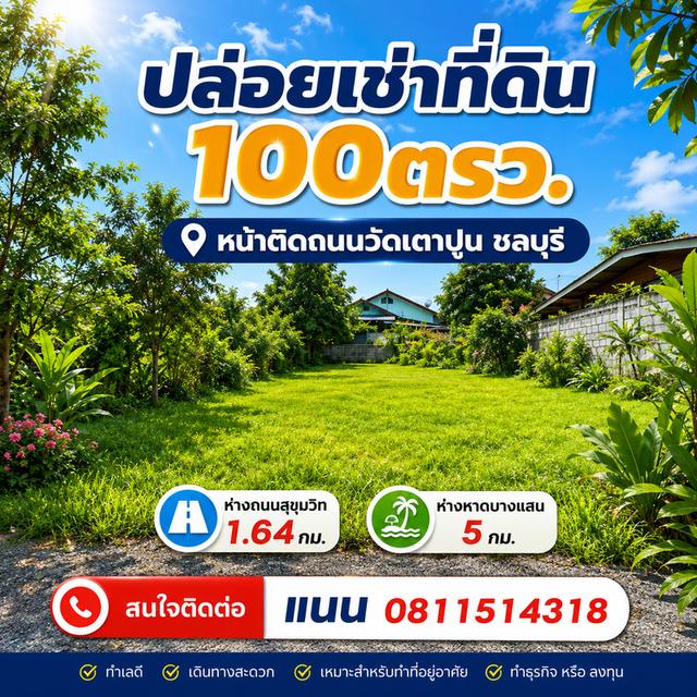 ให้เช่าที่ดิน 100ตรว. อ่างศิลา ใกล้บางแสน 5