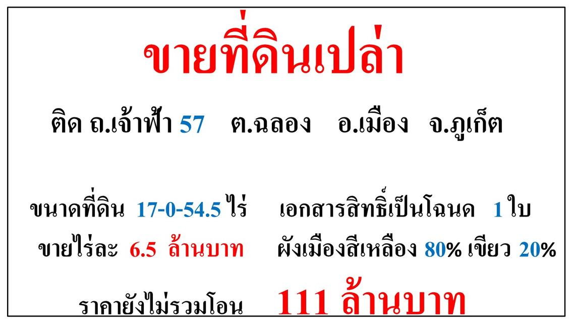 ขายที่ดินเปล่า ขนาด 17-0-54.5 ไร่ **ติด ถ.เจ้าฟ้า 57 ฉลอง** เมืองภูเก็ต (ไร่6.5ลบ.) 2