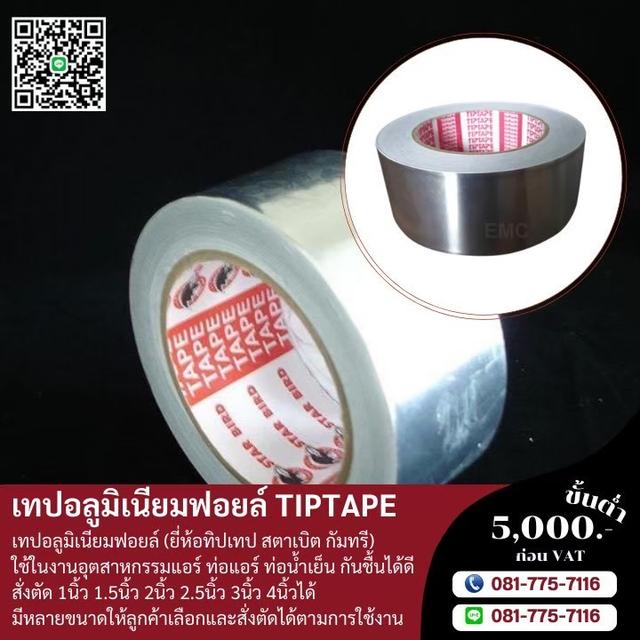 โรงงานขายเทปอลูมเนียม เทปอลูมิเนียม081-7757116