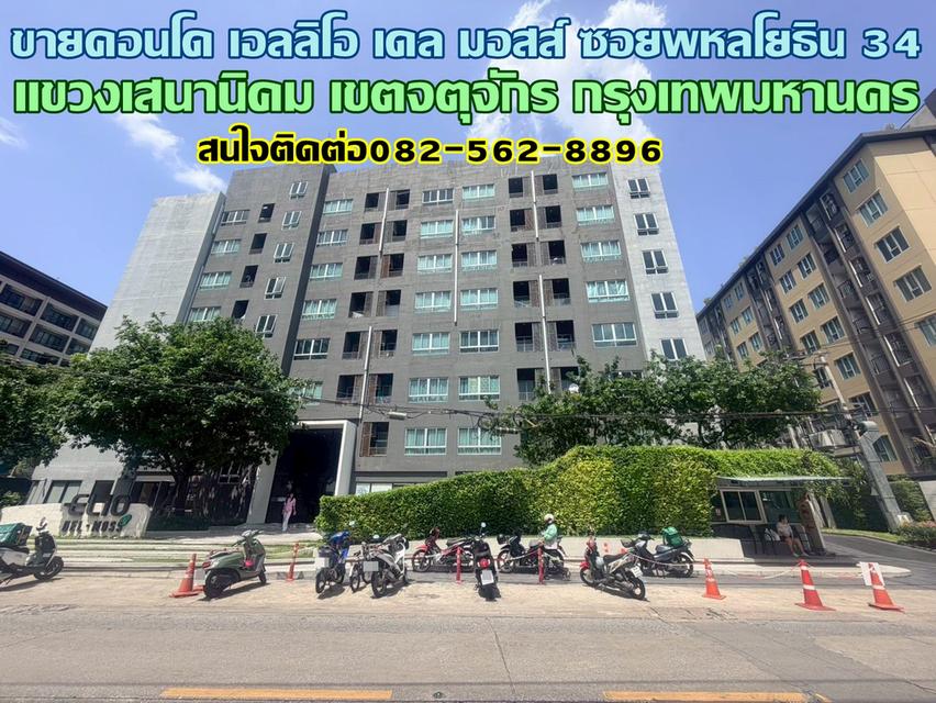 ขายคอนโด เอลลิโอ เดล มอสส์ ซอยพหลโยธิน 34 1