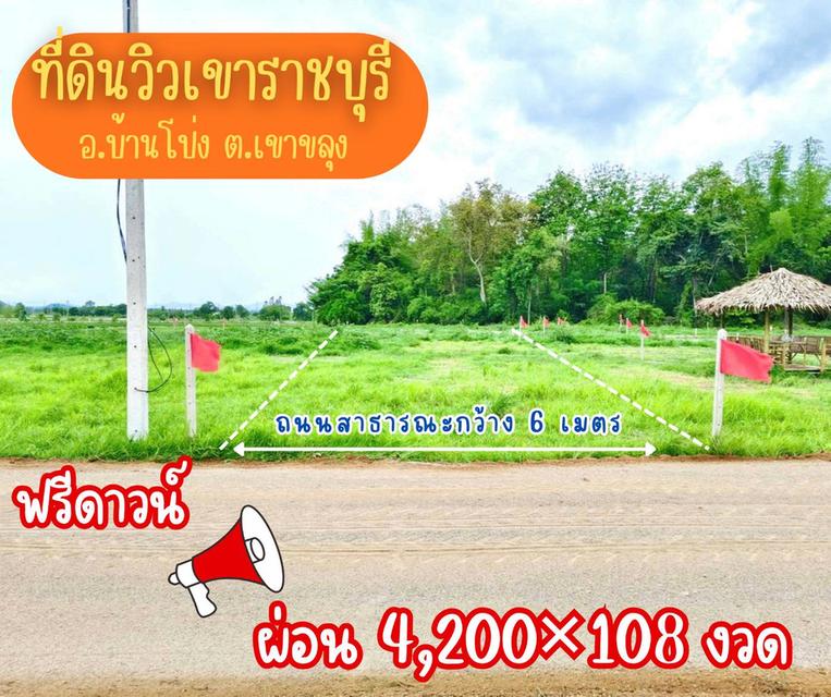 ที่ดินเขาขลุง บ้านโป่ง ราชบุรีผ่อนได้ 4