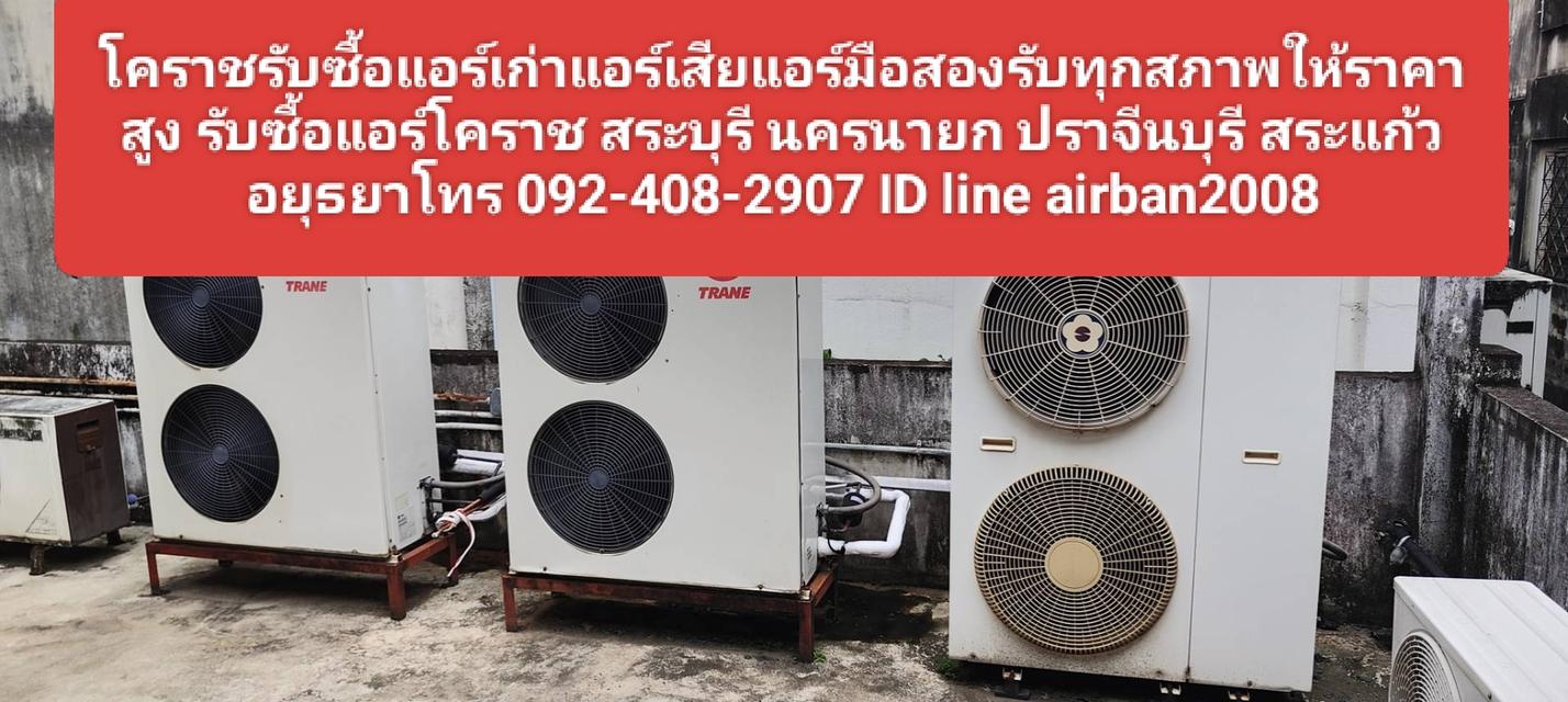 โคราชรับซื้อแอร์เก่าแอร์เสียแอร์มือสอง 0924082907 รับทุกสภาพให้ราคาสูง รับซื้อแอร์โคราช สระบุรี นครนายก ปราจีนบุรี สระแก้ว อยุธยาให้ราคาสูง