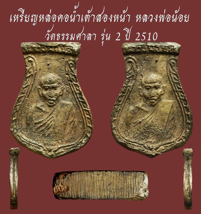 เหรียญหล่อคอน้ําเต้า สองหน้า หลวงพ่อน้อย วัดธรรมศาลา รุ่น 2 ปี 2510...สวยแชมป์