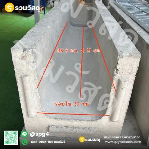 ขายรางปูนพร้อมตะแกรงเหล็ก หลากหลายขนาด 3