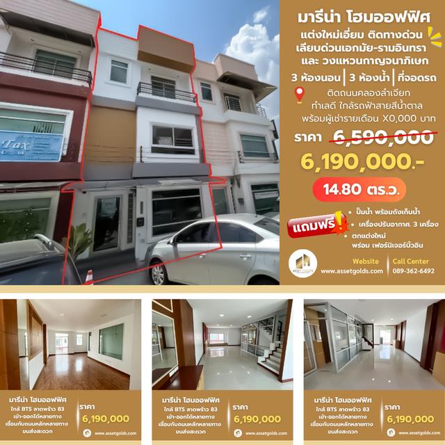 💥ขายด่วน หลังสุดท้าย⏳ มารีน่าโฮม โฮมออฟฟิศ ติดทางด่วน 💵พร้อมผู้เช่า💵 เลียบด่วน เอกมัย - รามอินทรา แต่งใหม่เอี่ยม 