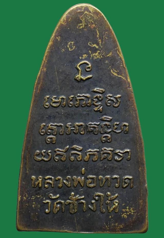 หลวงพ่อทวดวัดช้างให้ปี2505 รุ่นหลังหนังสือใหญ่ พิมตัว ท. รูปที่ 2