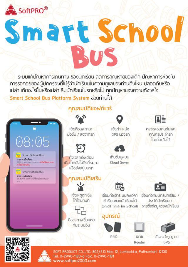 Smart School Bus ระบบติดตามรถโรงเรียน 1