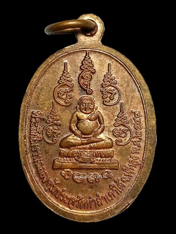 เหรียญหลวงปู่แก้ว วัดท่าสำเภาใต้ พัทลุง ปี2549