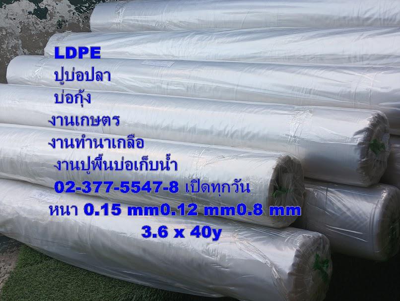 พลาสติกปูบ่อ LDPE 0989374098 หนาความหนา 0.15 mm0.12 mm 4