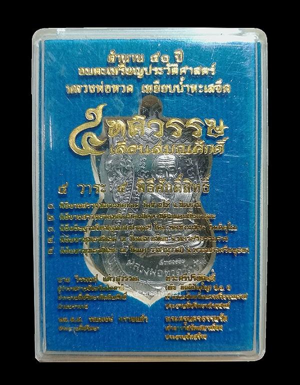 เหรียญหลวงพ่อทวดเลื่อนสมณศักดิ์ รุ่น 5 ทศวรรษ วัดเสมาเมือง จ.นครศรีธรรมราช 2