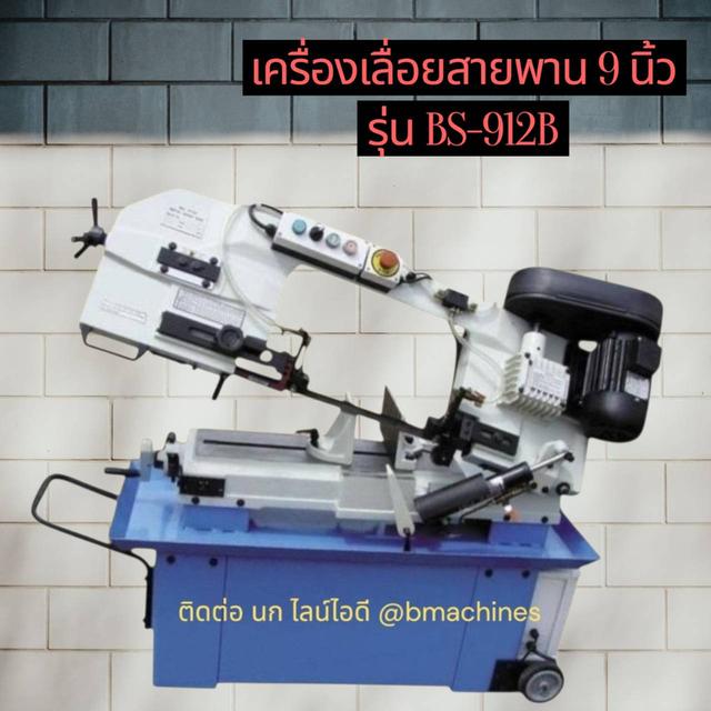 เครื่องเลื่อยสายพาน 9 นิ้ว รุ่น BS-912B