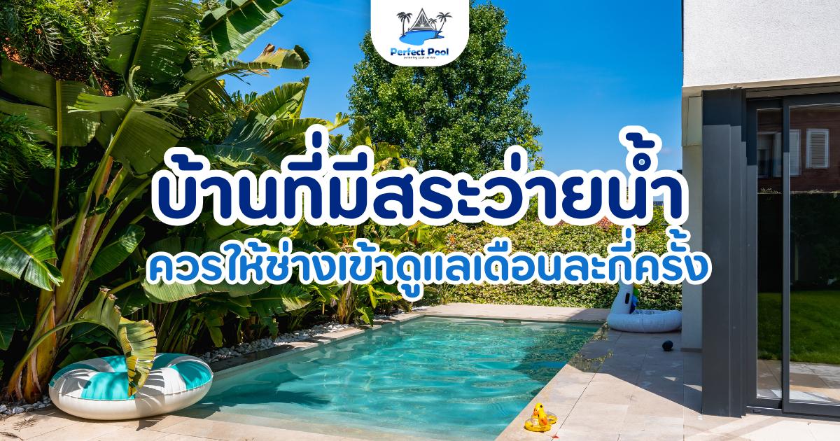 บ้านที่มีสระว่ายน้ำ ควรให้ช่างเข้าดูแลเดือนละกี่ครั้ง