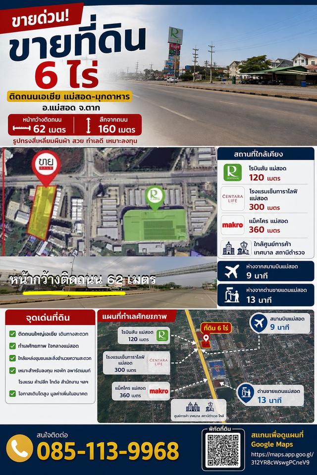 ขายที่ดิน 6 ไร่ ติดถนนเอเซีย แม่สอด-มุกดาหาร อำเภอแม่สอด จังหวัดตาก 1