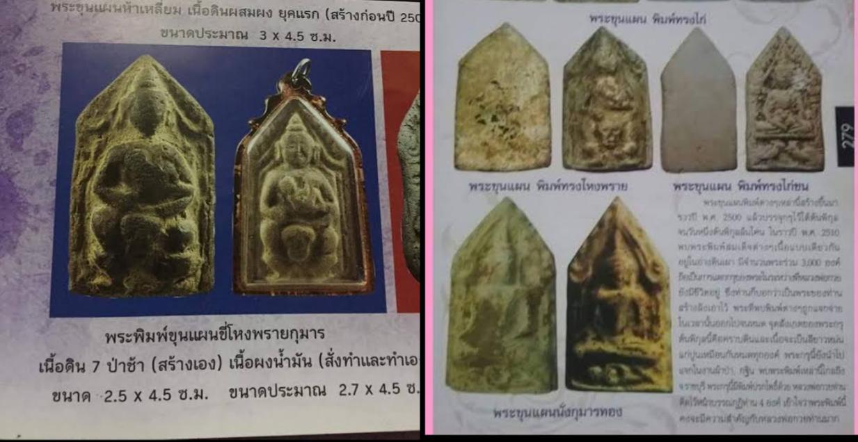 พระขุนแผนขี่โหงพราย หลวงพ่อกวย พิมพ์หน้าเทวดาเนื้อผงน้ำมัน ผสมผงพุทธคุณ ปี2500-2510 สายขุนแผนโหงพราย ชอบทางด้านมหาเสน่ห์แรงๆ 8