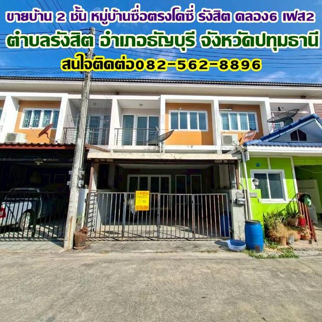 ขายบ้าน 2 ชั้น หมู่บ้านซื่อตรงโคซี่ รังสิต คลอง6 เฟส2 ธัญบุรี-ปทุมธานี 1
