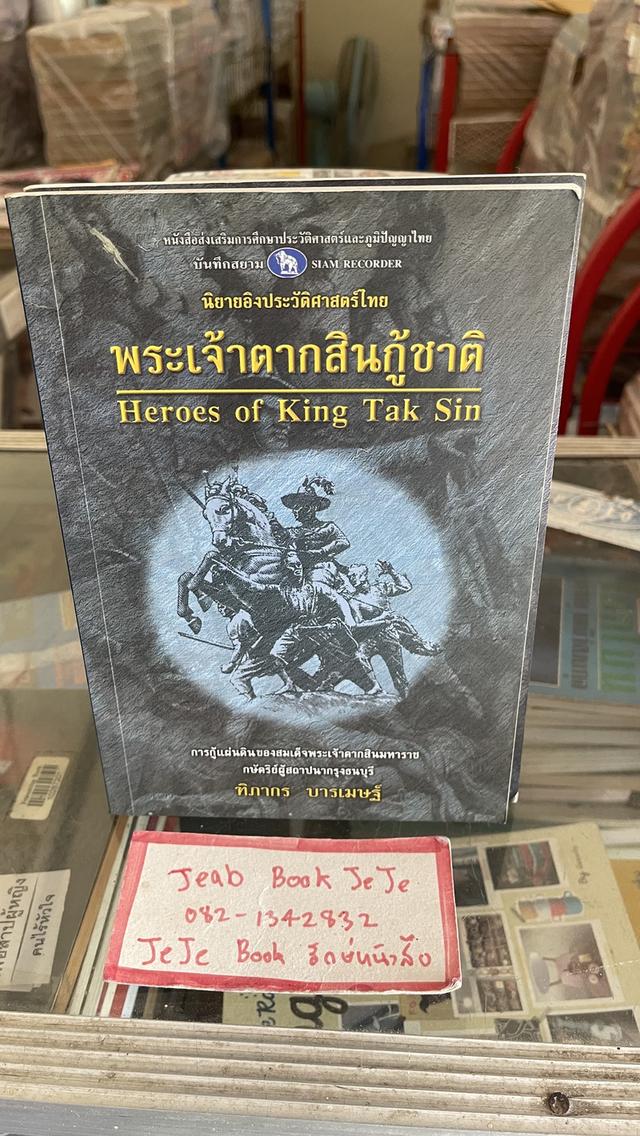 หนังสือประวัติศาสตร์ พระเจ้าตากสินกู้ชาติ