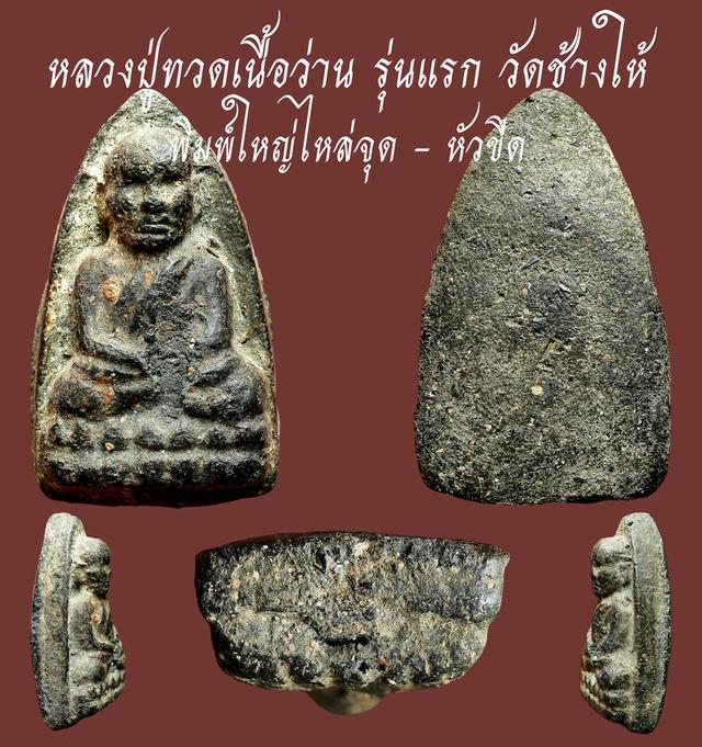 หลวงปู่ทวดเนื้อว่าน วัดช้างให้ รุ่นแรก พิมพ์ใหญ่ ไหล่จุด หัวขีด...เก่าๆ
