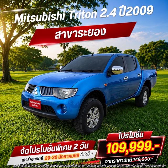(แจ้งรหัสรถ BK6117) ⚡Mitsubishi Triton 2.4💥ปี2009💥