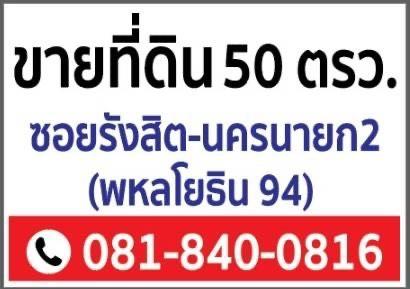 ขายด่วนที่ดิน 50 ตารางวา ซอยรังสิต - นครนายก 2 (พหลโยธิน94) สนใจติดต่อ 081-8400816 ( ใกล้โรงเรียนธัญบุรี ) 6