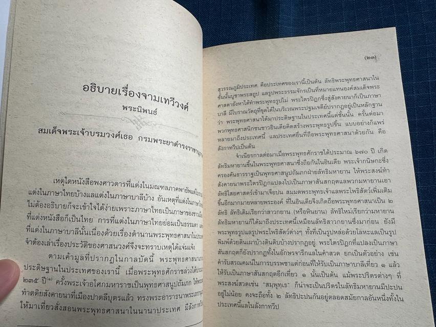 หนังสือคำแปลจามเทวีวงศ์ พงศาวดารเมืองหริปุญไชยสำนวนของพระยาปริยัติธรรมธาดา สำนักพิมพ์มหาวิทยาลัยสุโขทัยธรรมาธิราชความหนา145หน้า ปกอ่อน