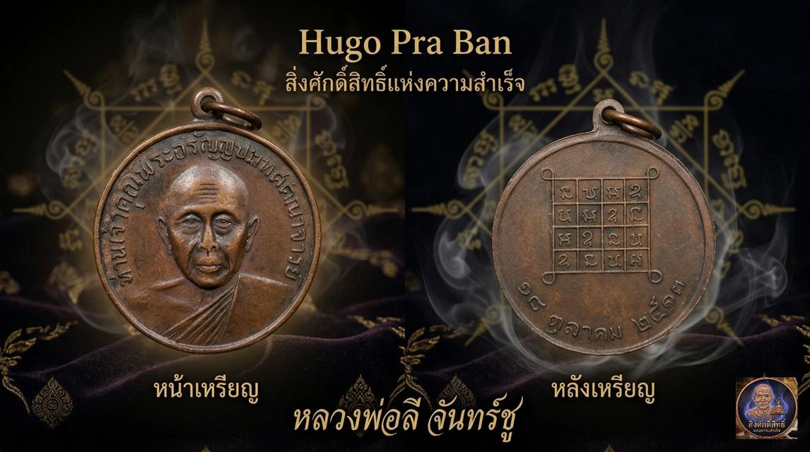 พระอรัญญประเทศคณาจารย์ (หลวงพ่อลี จันทร์ชู) วัดหลวงอรัญ จ.สระแก้ว ปี 2513