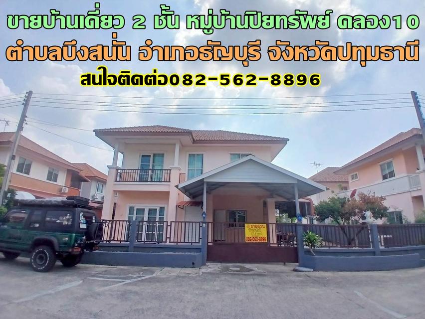ขายบ้านเดี่ยว 2 ชั้น หมู่บ้านปิยทรัพย์ คลอง10 ธัญบุรี 1