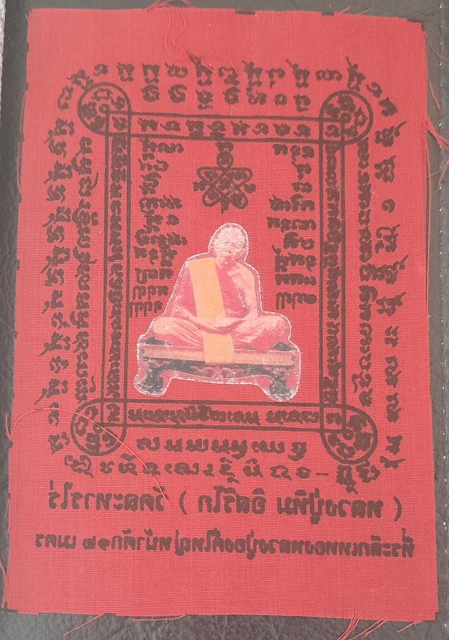 ยัตนหลวงปู่ทิม วัดระหารไร่ จังหวัดระยอง ทำขึ้นเป๋นที่ระลึกงานเททองหลวงปู่องค์ใหญ่หน้าตัก 12 เมตร