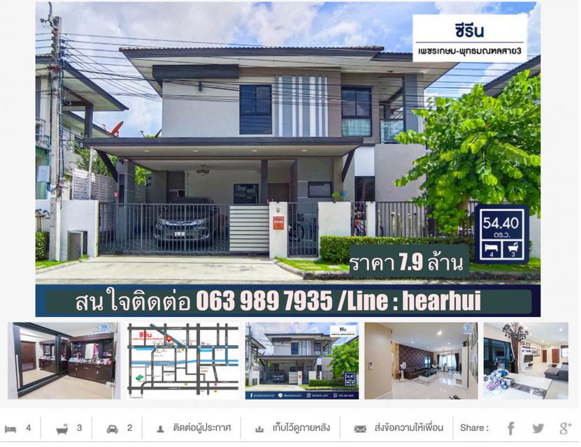 รูป ขาย บ้านเดี่ยว บ้านสวย หลังใหญ่ ซีรีน เพชรเกษม-พุทธมณฑล สาย 3 250 ตรม. 54.4 ตร.วา ทำเลดี เดินทางสะดวก.