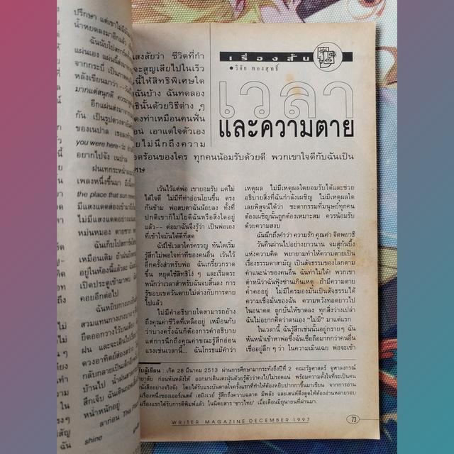 นิตยสารไรเตอร์ Writer Magazine 55 : นายผี อัศนี พลจันทร 7