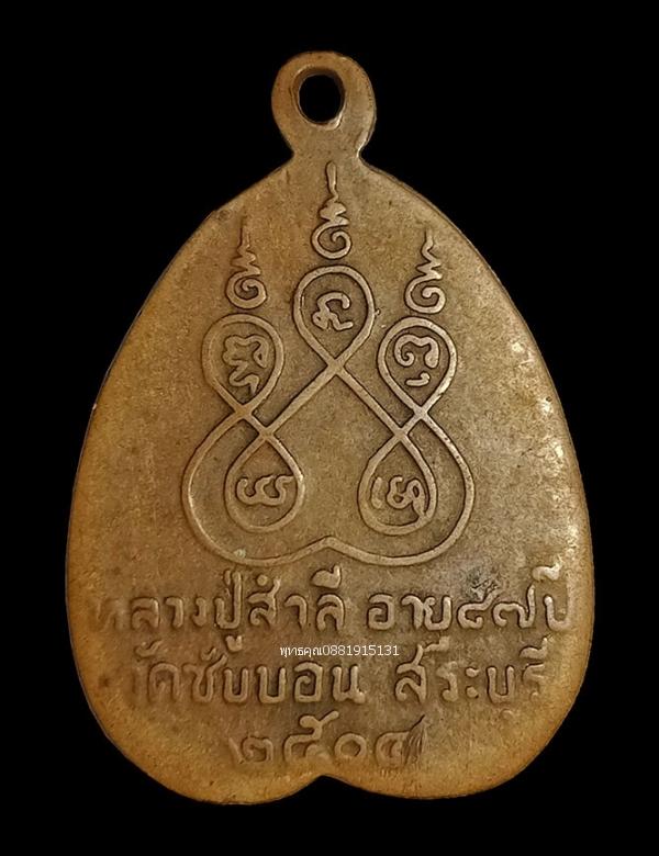 เหรียญรุ่นแรกหลวงพ่อสำลี วัดซับบอน สระบุรี ปี2504 4