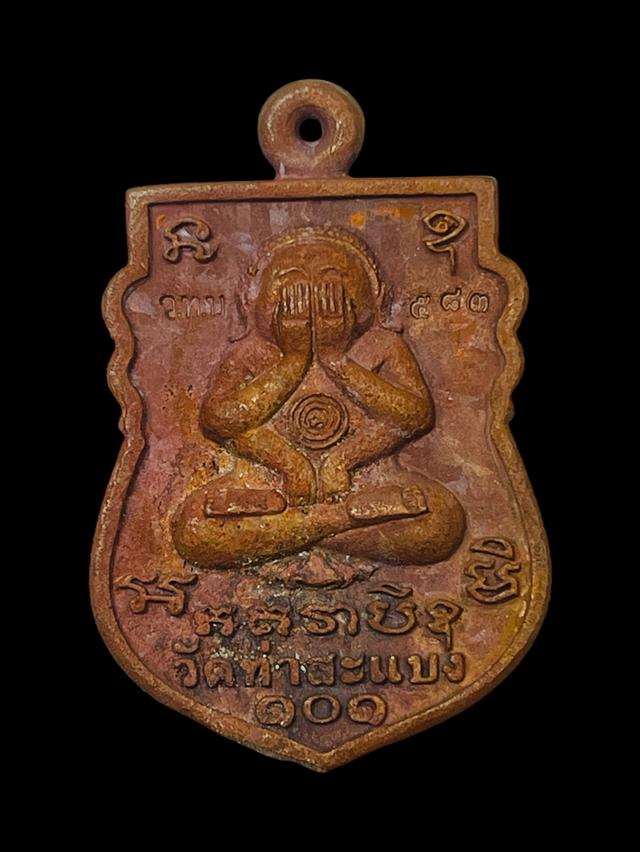 เหรียญที่ระลึกงานบุญกฐิน วัดท่าสะแบง ปี2566 พระอาจารย์ต้อม ประภัสสโร