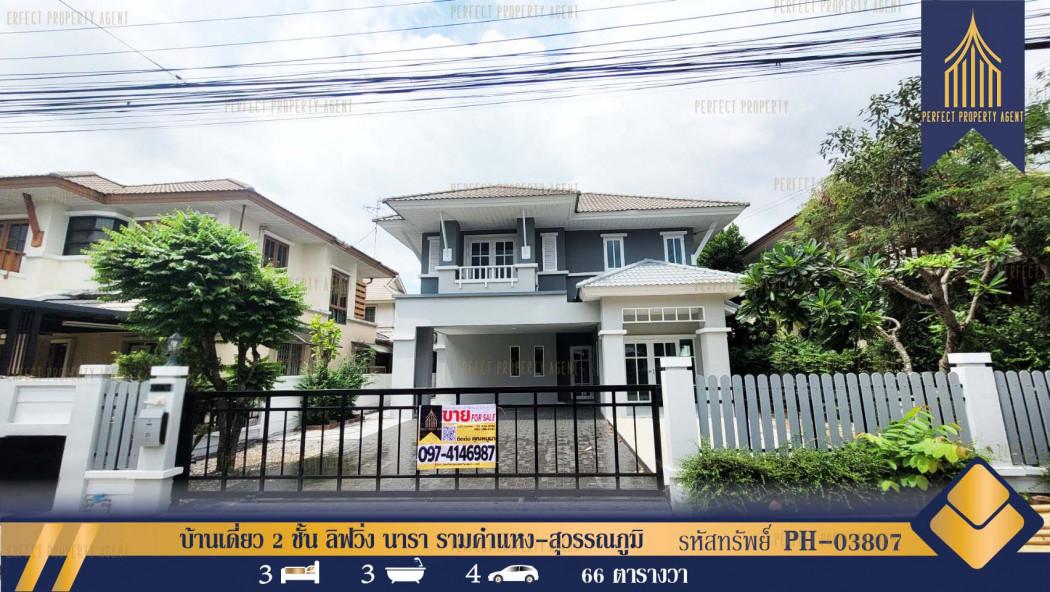 บ้านเดี่ยว 2 ชั้น ลิฟวิ่ง นารา รามคำแหง-สุวรรณภูมิ ถนนราษฎร์พัฒนา พร้อมอยู่ 1