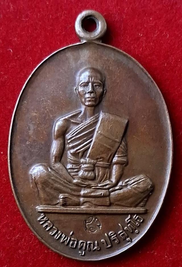 เหรียญหลวงพ่อคูณ รุ่นสร้างบารมี 2519
