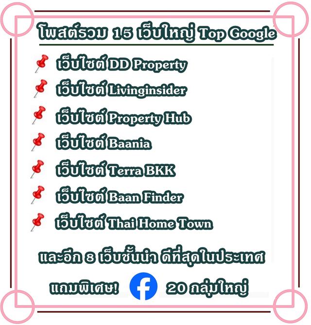 บริการโพสต์อสังหาริมทรัพย์ โปรโมททรัพย์ทุกประเภท ผ่านเว็บไซต์ชั้นนำ Top Google มีผลงาน (เว็บใหญ่) ให้รับชม แถมฟรี FB 20 กลุ่มใหญ่ 3