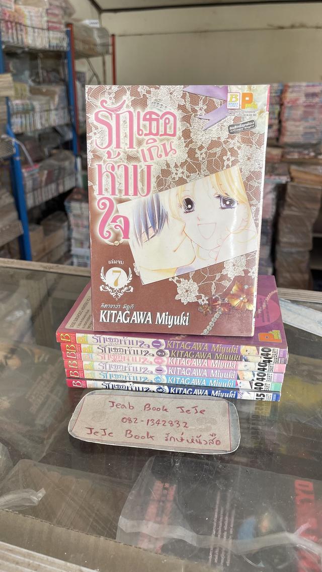 หนังสือการ์ตูน รักเธอเกินห้ามใจ 1-7  จบ